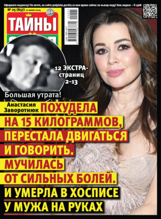 Обложка книги «Тайны звёзд №25/2024»