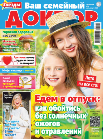 Обложка книги «Ваш семейный доктор №4/2024»