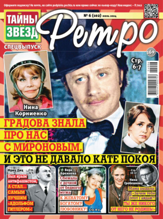 Обложка книги «Тайны звезд Ретро №06/2024»