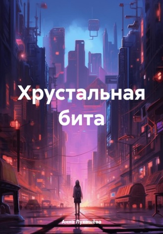 Обложка книги «Хрустальная бита»