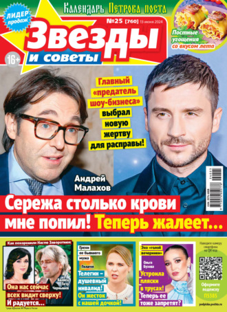Обложка книги «Звёзды и советы №25/2024»