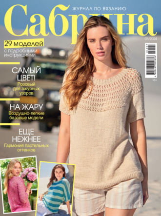 Обложка книги «Сабрина №07/2024»
