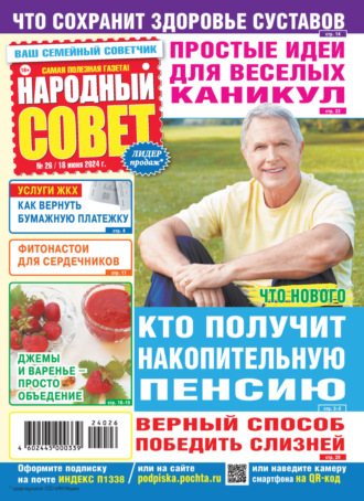 Обложка книги «Народный совет №26/2024»