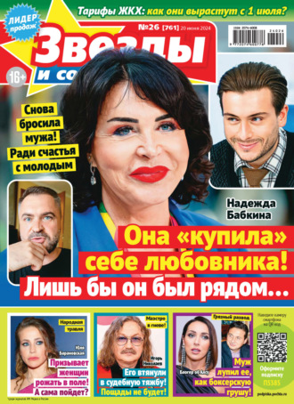Обложка книги «Звёзды и советы №26/2024»