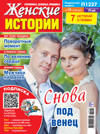 Обложка книги «Женские истории №13/2024»