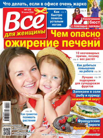 Обложка книги «Всё для женщины №26/2024»