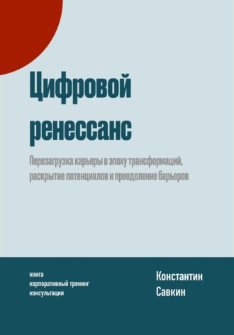 Константин Савкин. Цифровой ренессанс