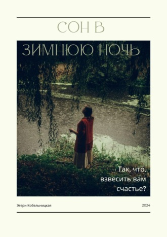 Этери Кобельницкая. Сон в зимнюю ночь