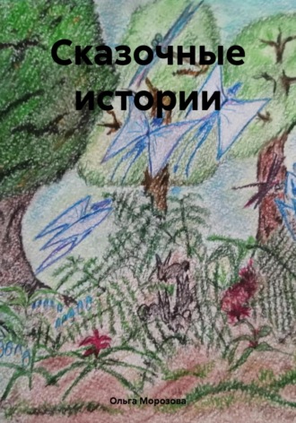 Обложка книги «Сказочные истории»