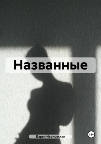 Обложка книги «Названные»