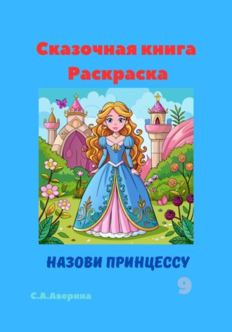 Обложка книги «Сказочная книга Раскраска Назови принцессу 9»