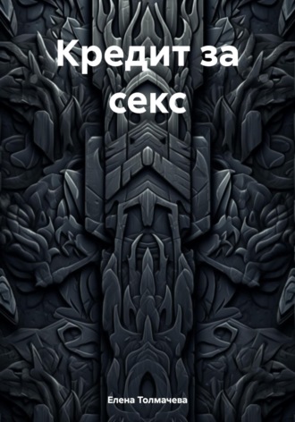 Обложка книги «Кредит за секс»