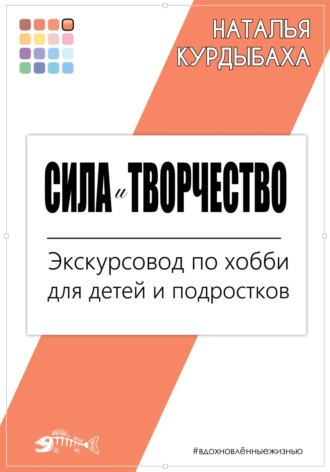 Наталья Курдыбаха. Сила и Творчество. Экскурсовод по хобби для детей и подростков