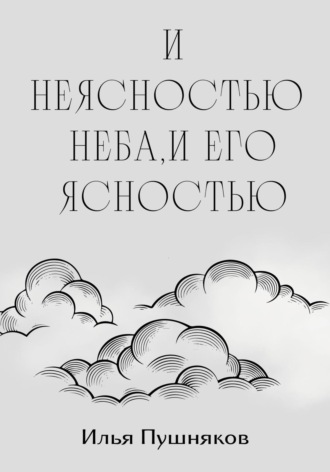 Обложка книги «И неясностью неба, и его ясностью»