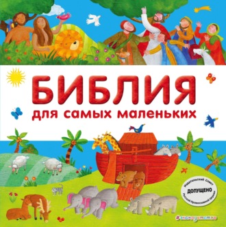 Обложка книги «Библия для самых маленьких»