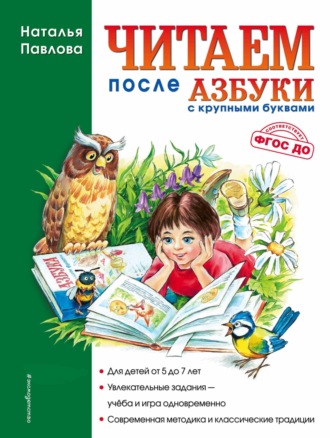 Обложка книги «Читаем после «Азбуки с крупными буквами»»