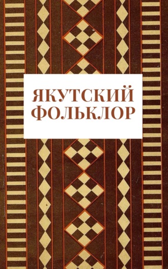 Обложка книги «Якутский фольклор»