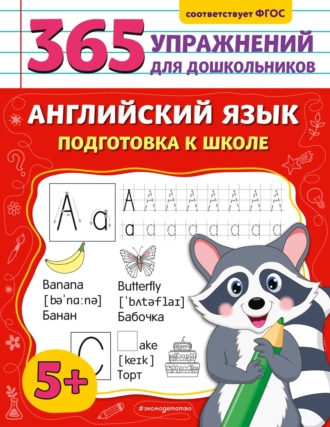 Обложка книги «Английский язык. Подготовка к школе»