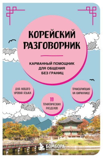 Обложка книги «Корейский разговорник»