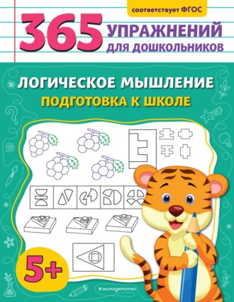 Обложка книги «Логическое мышление. Подготовка к школе»