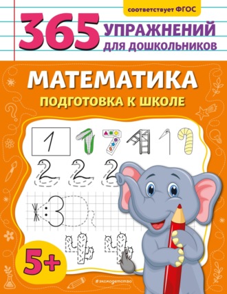 Обложка книги «Математика. Подготовка к школе»