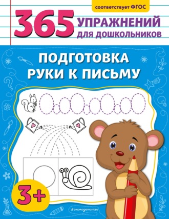 Обложка книги «Подготовка руки к письму»