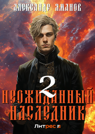 Обложка книги «Неожиданный наследник 2»