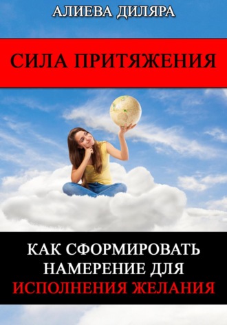 Обложка книги «Сила Притяжения. Как сформировать намерение для исполнения желания»