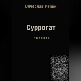Обложка книги «Суррогат»