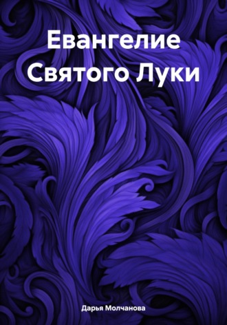 Обложка книги «Евангелие Святого Луки»