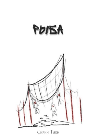 Обложка книги «Рыба»