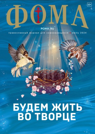 Обложка книги «Журнал «Фома». № 07 (255) / 2024»