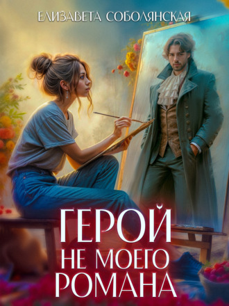Обложка книги «Герой не моего романа»
