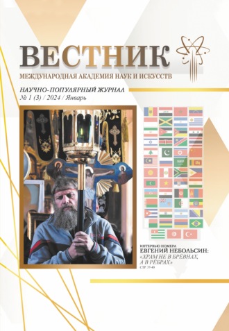 Обложка книги «Вестник Международной Академии наук и искусств (МАНИ). № 1 (3) 2024 Январь»