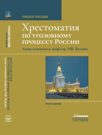 Группа авторов. Хрестоматия по уголовному процессу России