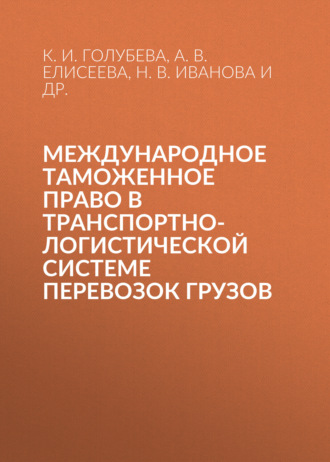 А. В. Елисеева. Международное таможенное право в транспортно-логистической системе перевозок грузов