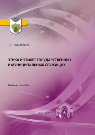 Обложка книги «Этика и этикет государственных и муниципальных служащих»