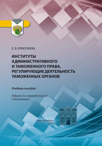 Обложка книги «Институты административного и таможенного права, регулирующие деятельность таможенных органов. Учебное пособие»