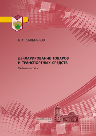 Обложка книги «Декларирование товаров и транспортных средств. Учебное пособие»