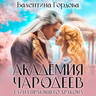 Обложка книги «Академия Чародеев. Сердце правящего дракона»