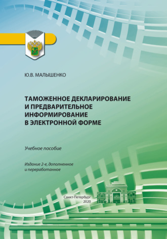 Обложка книги «Таможенное декларирование и предварительное информирование в электронной форме. Учебное пособие»