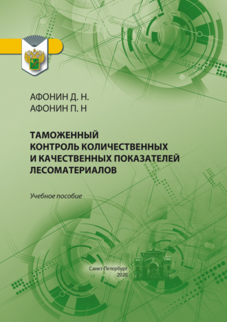 Обложка книги «Таможенный контроль количественных и качественных показателей лесоматериалов»