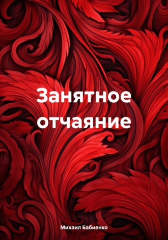 Обложка книги «Занятное отчаяние»