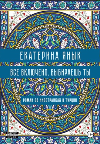 Обложка книги «Все включено. Выбираешь ты»