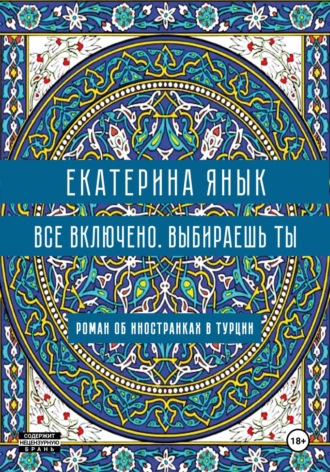 Екатерина Янык. Все включено. Выбираешь ты