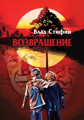 Обложка книги «Возвращение»