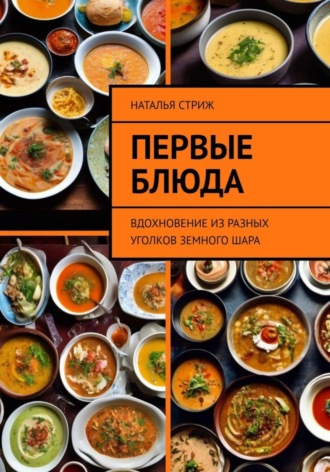 Обложка книги «Первые блюда: вдохновение из разных уголков земного шара»