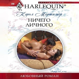 Обложка книги «Ничего личного»