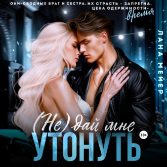 Обложка книги «(Не)дай мне утонуть»
