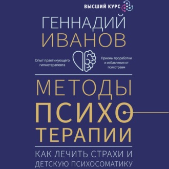 Обложка книги «Методы психотерапии. Как лечить страхи и детскую психосоматику»